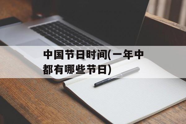 中国节日时间(一年中都有哪些节日)-第1张图片-