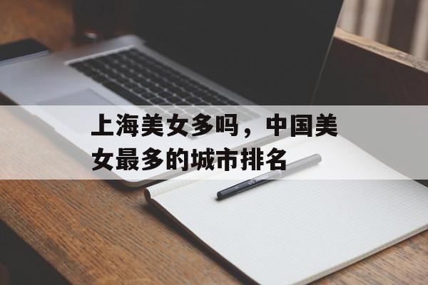 上海美女多吗，中国美女最多的城市排名-第1张图片-
