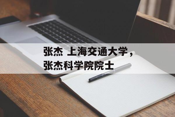 张杰 上海交通大学，张杰科学院院士-第1张图片-