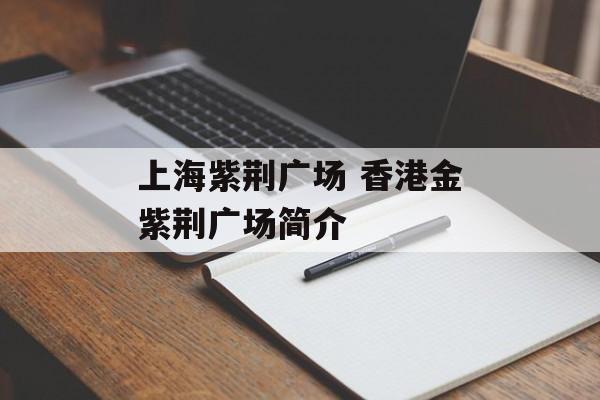 上海紫荆广场 香港金紫荆广场简介-第1张图片-