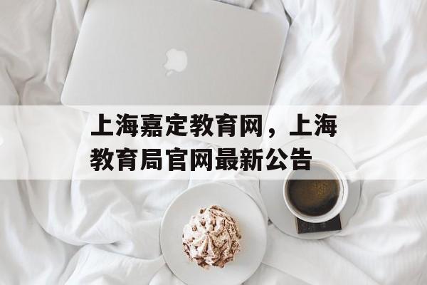 上海嘉定教育网，上海教育局官网最新公告-第1张图片-