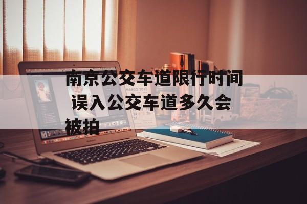 南京公交车道限行时间 误入公交车道多久会被拍-第1张图片-