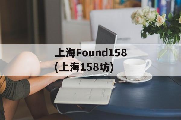 上海Found158(上海158坊)-第1张图片-