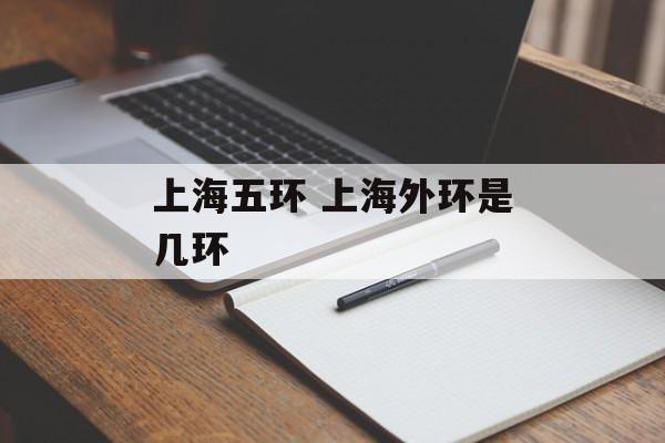 上海五环 上海外环是几环-第1张图片-