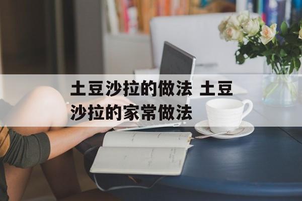 土豆沙拉的做法 土豆沙拉的家常做法-第1张图片-