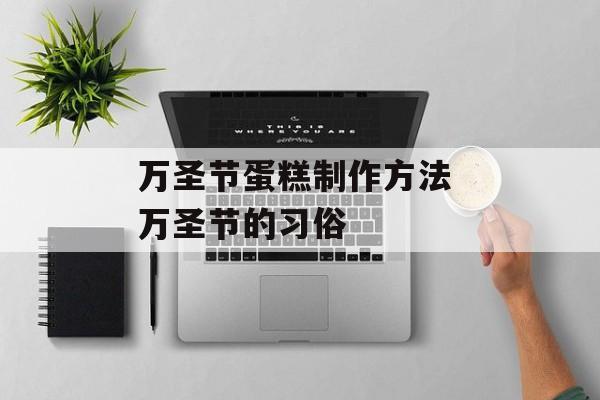 万圣节蛋糕制作方法 万圣节的习俗-第1张图片-