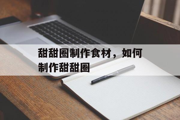 甜甜圈制作食材，如何制作甜甜圈-第1张图片-
