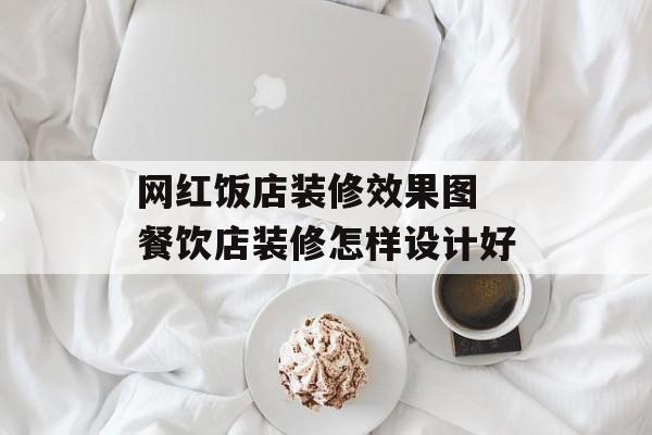 网红饭店装修效果图 餐饮店装修怎样设计好-第1张图片-