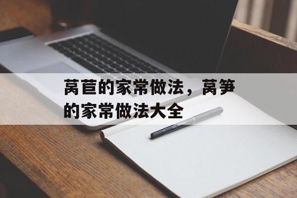 莴苣的家常做法，莴笋的家常做法大全-第1张图片-