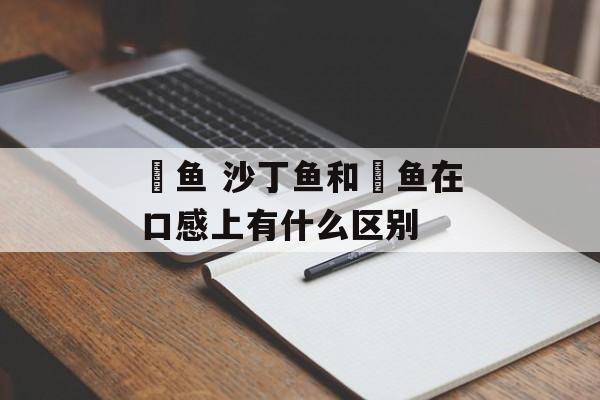 鳀鱼 沙丁鱼和鳀鱼在口感上有什么区别-第1张图片-