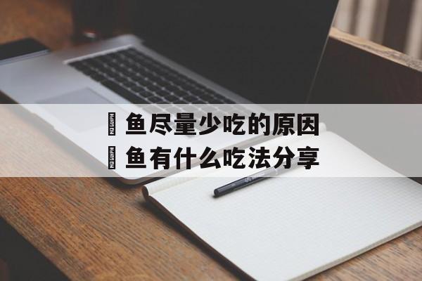 鳀鱼尽量少吃的原因 鳀鱼有什么吃法分享-第1张图片-