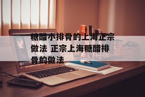 糖醋小排骨的上海正宗做法 正宗上海糖醋排骨的做法-第1张图片-