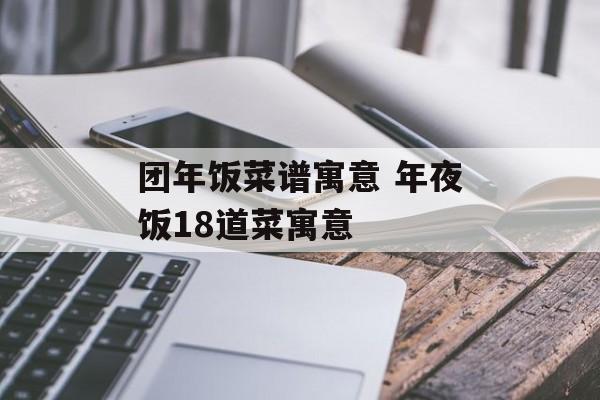 团年饭菜谱寓意 年夜饭18道菜寓意-第1张图片-