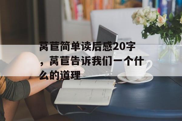 莴苣简单读后感20字，莴苣告诉我们一个什么的道理-第1张图片-