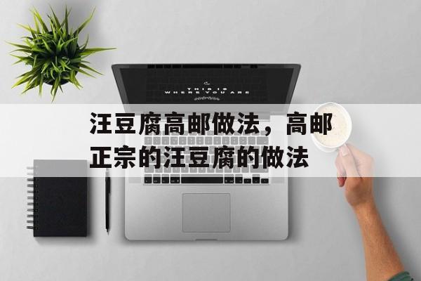 汪豆腐高邮做法，高邮正宗的汪豆腐的做法-第1张图片-
