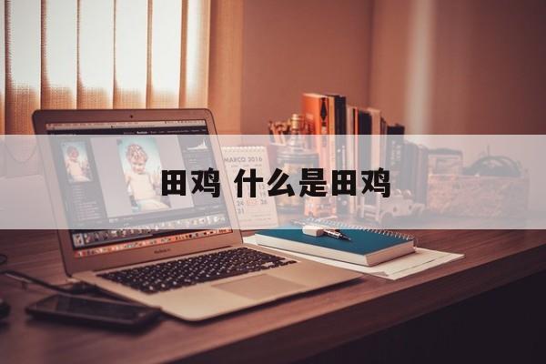 田鸡 什么是田鸡-第1张图片-