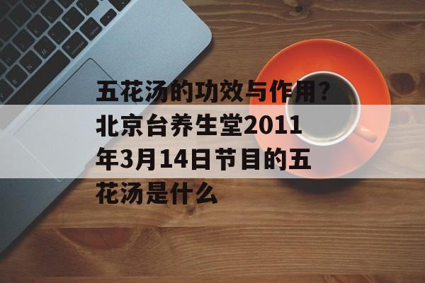 五花汤的功效与作用？北京台养生堂2011年3月14日节目的五花汤是什么-第1张图片-
