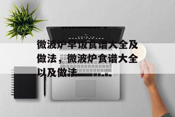 微波炉早饭食谱大全及做法，微波炉食谱大全以及做法-第1张图片-
