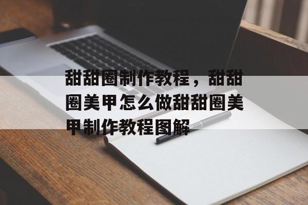甜甜圈制作教程，甜甜圈美甲怎么做甜甜圈美甲制作教程图解-第1张图片-