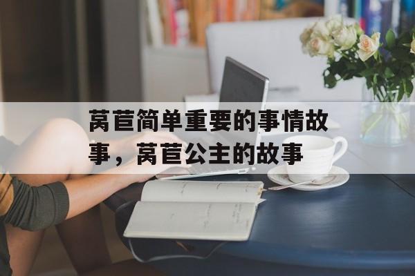 莴苣简单重要的事情故事，莴苣公主的故事-第1张图片-