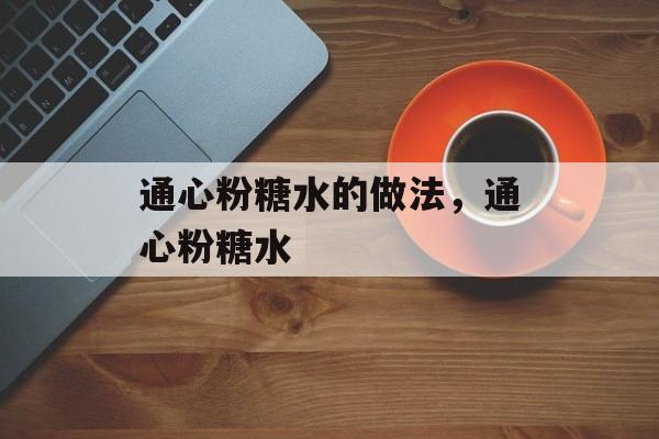 通心粉糖水的做法，通心粉糖水-第1张图片-