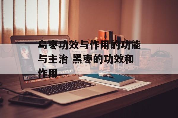 乌枣功效与作用的功能与主治 黑枣的功效和作用-第1张图片-
