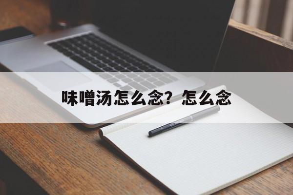 味噌汤怎么念？怎么念-第1张图片-