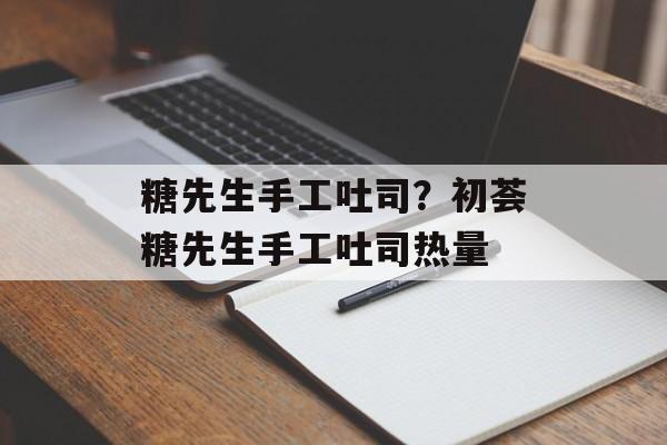 糖先生手工吐司？初荟糖先生手工吐司热量-第1张图片-