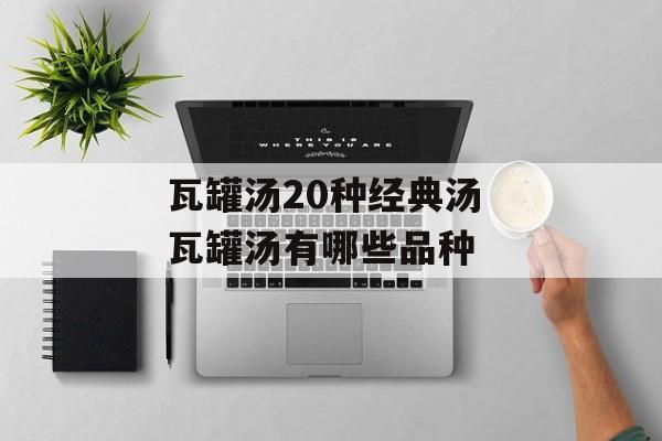 瓦罐汤20种经典汤 瓦罐汤有哪些品种-第1张图片-