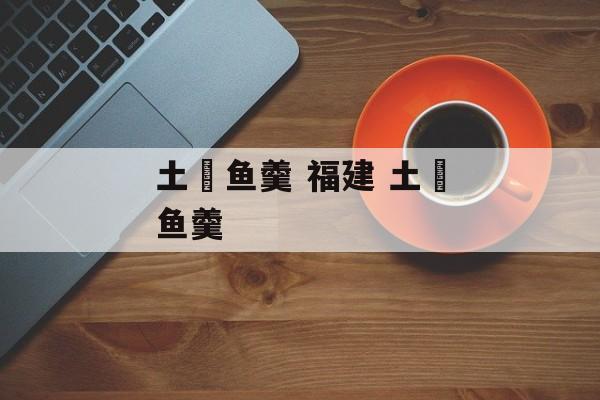 土魠鱼羹 福建 土魠鱼羹-第1张图片-