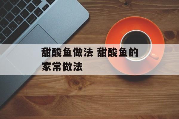 甜酸鱼做法 甜酸鱼的家常做法-第1张图片-