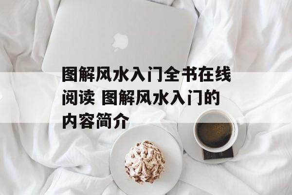 图解风水入门全书在线阅读 图解风水入门的内容简介-第1张图片-