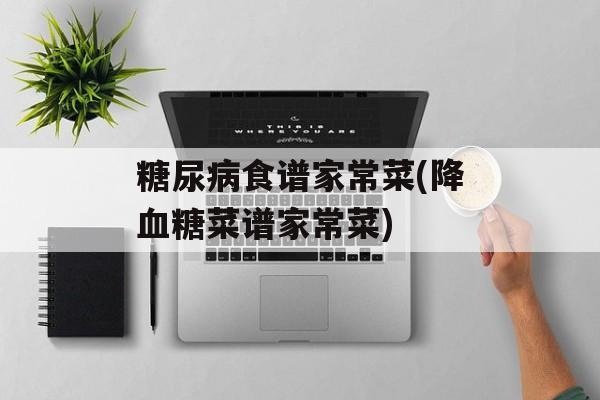 糖尿病食谱家常菜(降血糖菜谱家常菜)-第1张图片-