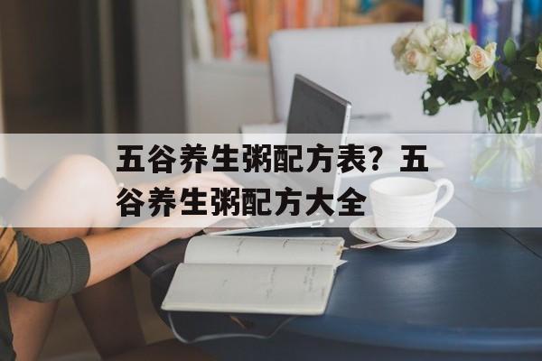 五谷养生粥配方表？五谷养生粥配方大全-第1张图片-