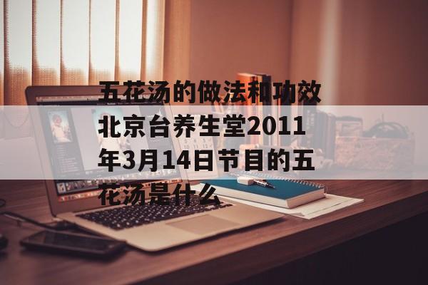 五花汤的做法和功效 北京台养生堂2011年3月14日节目的五花汤是什么-第1张图片-