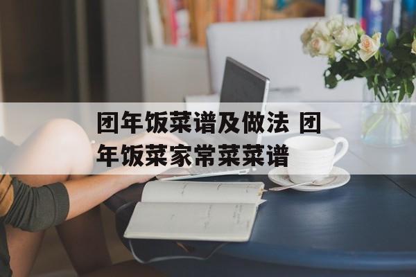 团年饭菜谱及做法 团年饭菜家常菜菜谱-第1张图片-