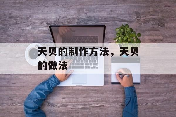 天贝的制作方法，天贝的做法-第1张图片-