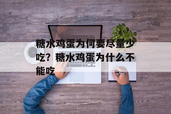 糖水鸡蛋为何要尽量少吃？糖水鸡蛋为什么不能吃-第1张图片-
