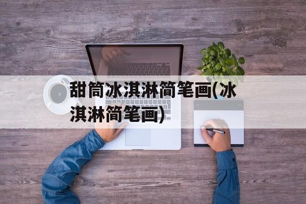 甜筒冰淇淋简笔画(冰淇淋简笔画)-第1张图片-