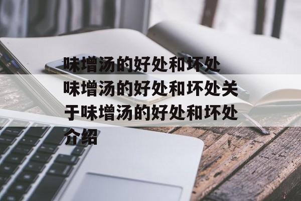 味增汤的好处和坏处 味增汤的好处和坏处关于味增汤的好处和坏处介绍-第1张图片-
