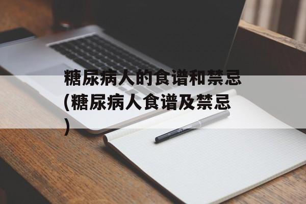 糖尿病人的食谱和禁忌(糖尿病人食谱及禁忌)-第1张图片-
