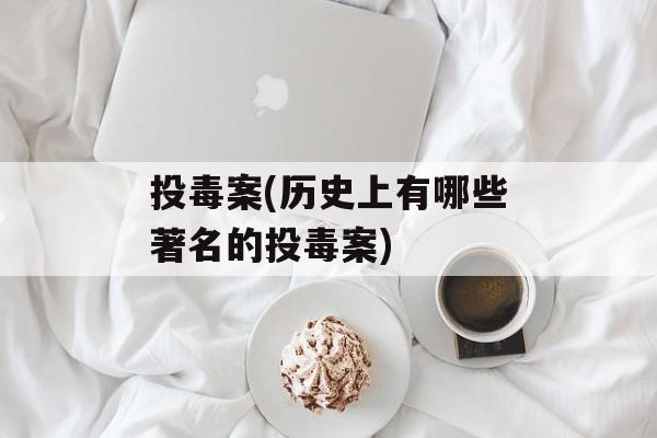 投毒案(历史上有哪些著名的投毒案)-第1张图片-