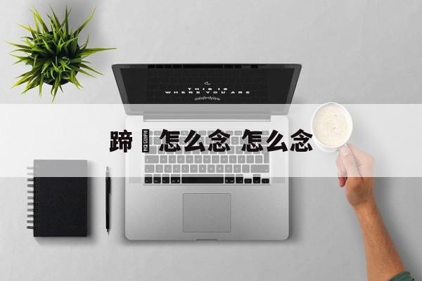 蹄髈怎么念 怎么念-第1张图片-