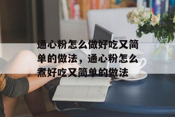 通心粉怎么做好吃又简单的做法，通心粉怎么煮好吃又简单的做法-第1张图片-