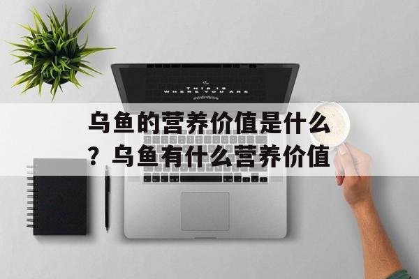 乌鱼的营养价值是什么？乌鱼有什么营养价值-第1张图片-