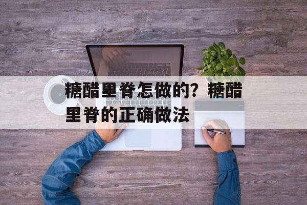 糖醋里脊怎做的？糖醋里脊的正确做法-第1张图片-