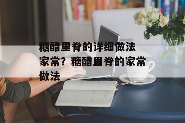 糖醋里脊的详细做法 家常？糖醋里脊的家常做法-第1张图片-
