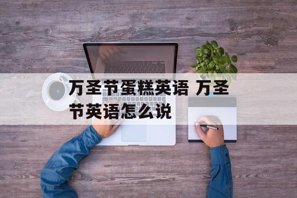 万圣节蛋糕英语 万圣节英语怎么说-第1张图片-