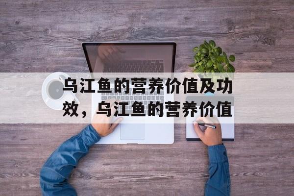 乌江鱼的营养价值及功效，乌江鱼的营养价值-第1张图片-