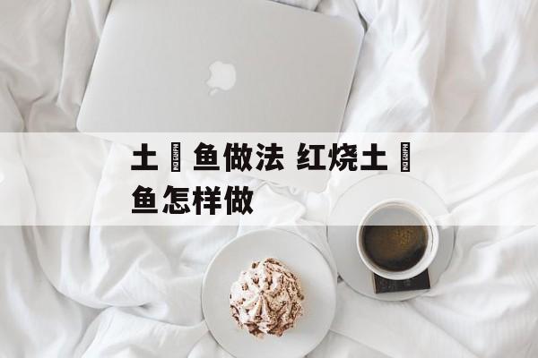 土魠鱼做法 红烧土魠鱼怎样做-第1张图片-